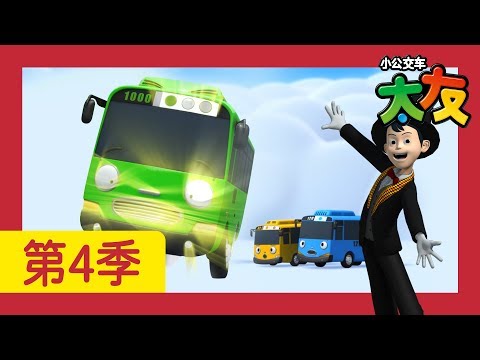 太友 第4季 第8集 l 最愛童話故事 l 小公交車太友 | 兒童漫畫 | 幼兒漫畫 | 兒童卡通 | 幼兒卡通 | 兒童小電影
