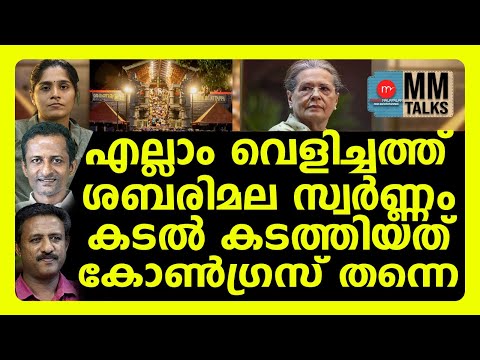 കോടികൾ കണ്ടത് ആ ഉന്നതൻ തന്നെ | MM TALKS | SABARIMALA | MEDIA MALAYALAM