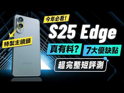 「邦尼評測」三星 S25 Edge 超完整評測！三星超薄旗艦，真實體驗？（S25 Edge 必知優缺點 對比S25 Ultra怎麼選16 Pro Max 效能續航8 Elite 三星值不值得買？