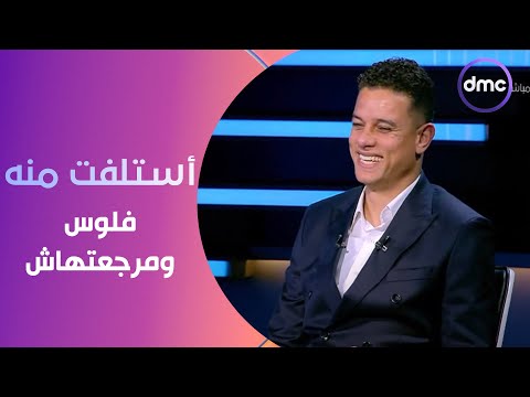 الكابتن - أستلفت منه فلوس ومرجعتهاش.. سعد سمير بطريقة كوميدية هيختار إجاباته في فقرة "سيلفي"