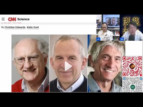 科學新知 2025-10-08 Part2: 2025年度諾貝爾物理學獎 - 將量子系統送上宏觀層次，將量子現象變得可接觸更實用。| 主持： 陳志宏 博士 & 台長 梁錦祥