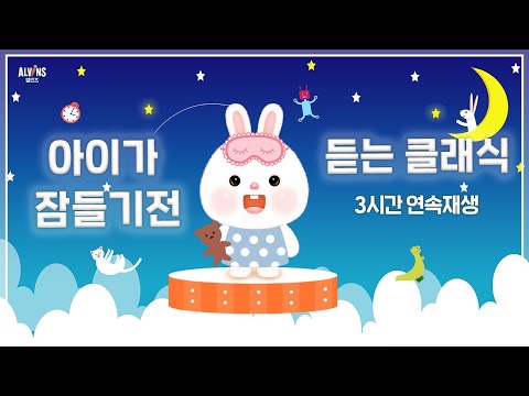 엘빈즈와 잠😴 | 잠자리에서 틀어주세요. 우리 아이를 위한 ‘잠들기 전 듣기 좋은 아름다운 클래식’ 3시간 연속재생 엘빈즈 | 아기클래식  ALVINS