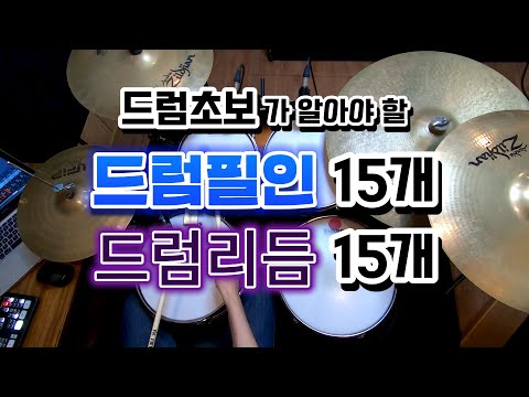 [Drum Lesson] 15 Drum Fills and 15 Drum Rhythms for Beginners by Ilsan Drum Academy Just Drum Dru...