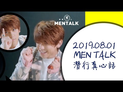 2019.08.01_潛行真心話-姜濤