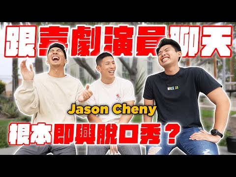 美國知名台裔脫口秀高手傳授秘訣！超跳tone的訪談！ft. @JasonCheny