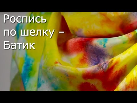 Роспись по шелку – батик - Видео Мастер Класс