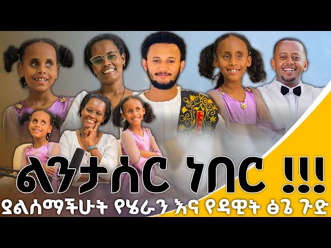 🔴🔺ያልሰማችሁት የሄራን እና የዳዊት ፅጌ ጉድ ! ልንታሰር ነበር🔴🔺#hersolantube#heran and soliana menfesawi🔴🔺