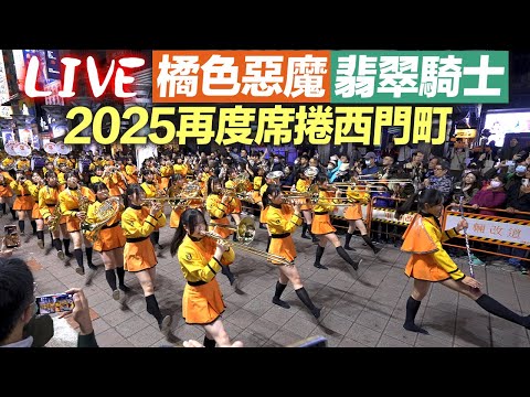 【LIVE直播 2K】京都橘高校吹奏楽部西門町踩街｜Kyoto Tachibana SHS Band in Ximending, Taipei 2025