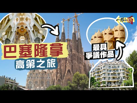 【一路向西🇪🇸】用作品說話‼️令人震撼的高第之旅🤯將巴塞隆拿當成自家畫布🎨在教堂裡創造森林的「癲才」🤩極詳細萬字導賞 奇蹟級建築：聖家堂｜米拉之家、奎爾公園、巴特略之家｜Gaudi Barcelona