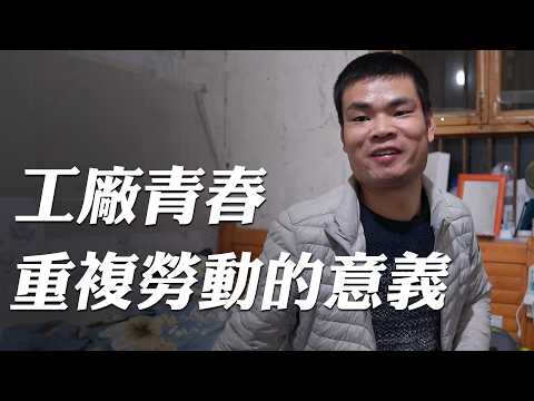 95 後的我，選擇走進工廠做日結，在流水線的循環往復中，拼湊青春的斑斕拼圖｜好奇韓大爺