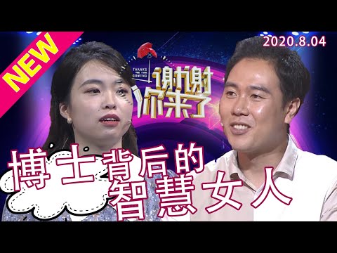 【NEW】谢谢你来了20200804：木讷的博士男遇上小10岁的阳光女生，成功男人背后的智慧女人究竟是怎样才俘获了“狗熊”的心？恋爱应该怎么谈？涂磊现场剖析狗粮背后的爱情哲学！
