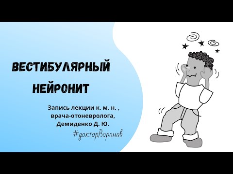 Вестибулярный нейронит