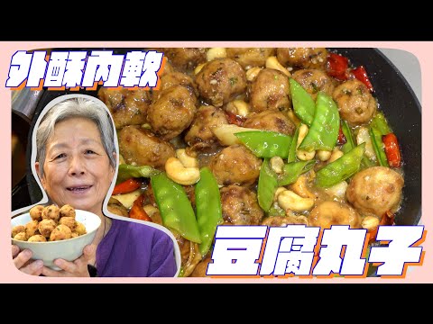 豆乾一碾就可以做成豆腐丸子！？外酥內嫩，炒成麻辣口味簡單豐盛