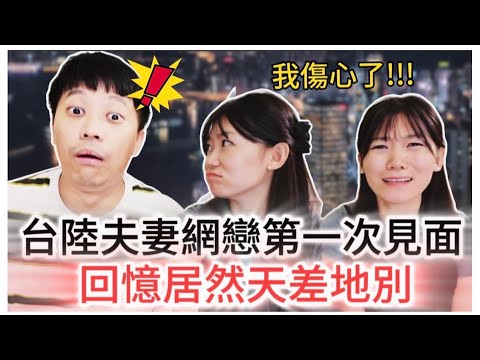 台陸夫妻回憶第一次見面細節時💔竟然差點吵起來…