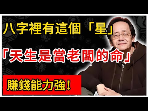 倪海廈：八字裡有這個「星」，天生就是當老闆的命，賺錢能力強！#倪海廈 #倪師 #易經智慧 #國學文化 #中華智慧 #中國文化