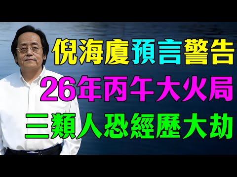 倪海廈預言警告：2026丙午年天火燒身！這三個生肖將經歷「生死劫」！這2個生肖反而躺著賺！#倪海廈 #天紀 #2026年運勢 #十二属相 #運勢  #風水 #天干地支 #流年運勢 #國學智慧