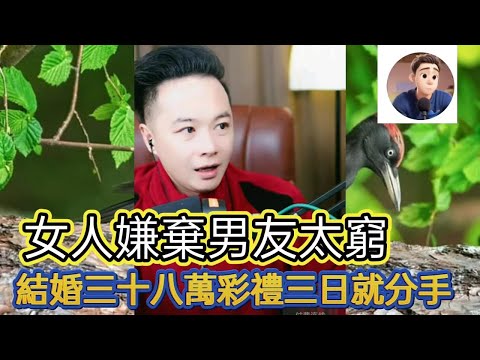 女人嫌棄男友太窮,結婚三十八萬財力三日就分手! 最新直播 #華哥講情感