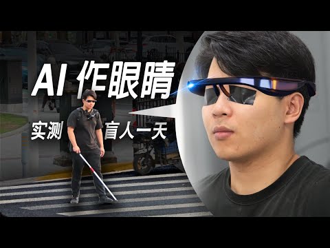 &quot;失去&quot;双眼，我用自制的AI眼镜体验失明的一天...