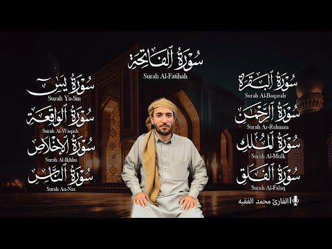 رقية المنزل سورة البقرة، يس، الواقعة، الرحمن، الملك، الإخلاص، المعوذتين القارئ محمد الفقيه