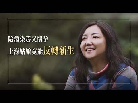 《「菲」向光明》原該是優雅空姐卻淪落為陪酒小姐?!前夫投資失利，為賺錢養家她開始在酒店上班！染上酒癮毒癮的同時，竟發現懷孕…萬念俱灰，有一群人拉了她一把…讓她決定與新生並肩而戰！│劉麗菲 生命見證