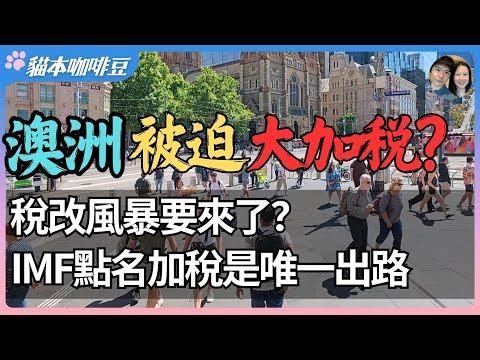 2025澳洲被迫进入加税周期？个人税负逼近历史极限，低收入者成最大牺牲者｜沉默十年的问题全面爆发，税改与债务危机正在逼近？| 澳洲与新西兰的移民生活深度分享 | 猫本咖啡豆