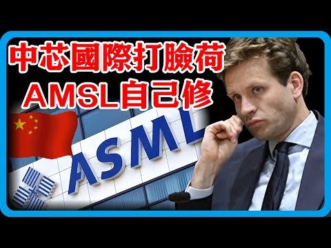 荷蘭斷供卡脖，AMSL中國自己修！中芯國際放大招，德工程師：比原廠還牛！#竇文濤 #圓桌派 #中美關係 #特朗普 #紀實 #經濟 #歷史 #聊天 #推薦 #熱門