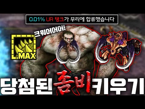 감염자 2만 킬??? "EUD 당첨된 좀비 키우기" ㄷㄷㄷㄷㄷ