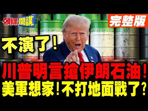No more acting! Trump openly declares he'll seize oil! | Americans want to go home! No more groun...