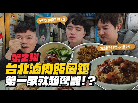【台北滷肉飯圖鑑2】第二彈再開箱七間！崇崇三觀即將崩壞！滷肉飯之歌出爐！