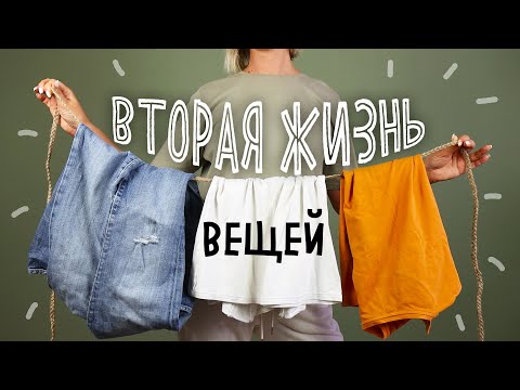 DIY: Giving Old Things a Second Life. Useful Repurposes from Old T-shirts and Jeans.