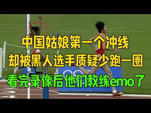 中国姑娘第一个冲线，却被质疑少跑一圈，看完录像他们教练emo了
