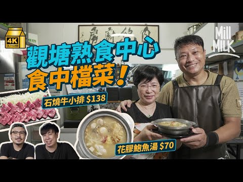 #MM｜觀塘熟食中心平租成就特色小店 退休老師夫婦棄移民日開3小時賣花膠、鮑魚 日式小店賣石燒牛、鰻魚蛋包飯 老闆：想大家有多一個選擇 ｜#美味道來 #4K