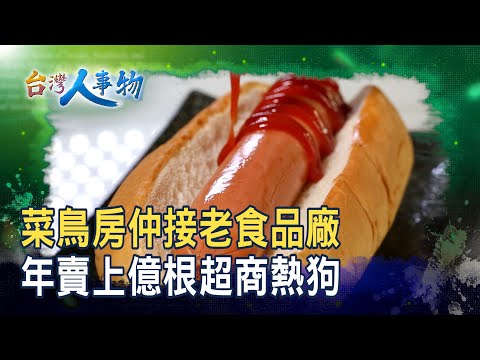 年賣上億根“超商熱狗王”|立宸食品|【台灣人事物】2025.08.30