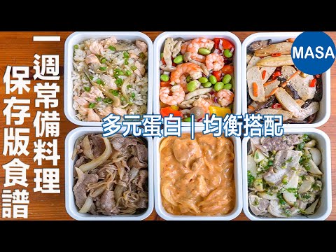 一週常備菜這樣做｜快速準備全家餐桌