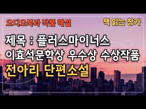 [오디오북과 작품해설] 전아리 단편소설, '플러스마이너스'
