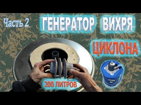 Фильтр для циклона [Генератор вихря] DIY / Vacuum cleaner filter