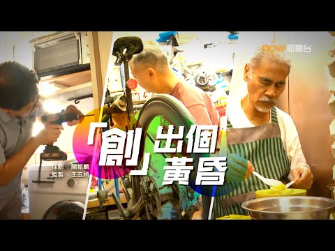 【經緯線】「創」出個黃昏