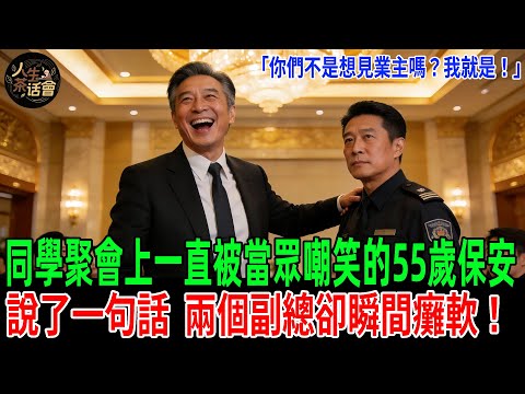 「你們不是想見業主嗎？我就是！」同學聚會上一直被當眾嘲笑的55歲保安，說了一句話，兩個副總卻瞬間癱軟！【人生茶話會】#情感故事 #老年生活 #人生感悟 #情感共鸣 #感人壹幕 #故事分享 #故事#原創