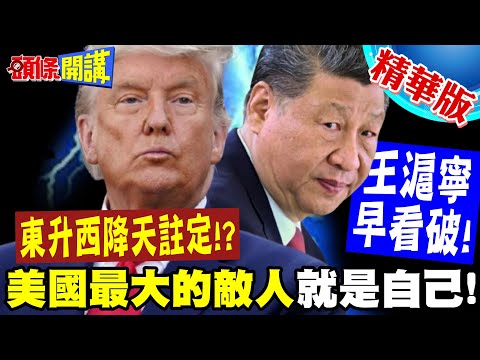 東升西降注定的!王滬寧34年前就看破! | 美國斬殺線吃人不吐骨!美國最大的敵人是美國!【頭條開講】精華版 @頭條開講HeadlinesTalk