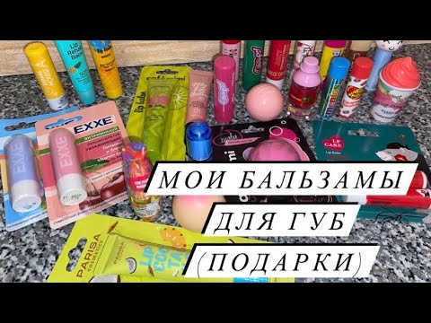 МОИ БАЛЬЗАМЫ ДЛЯ ГУБ 😍 ЧАСТЬ 3 (ПОДАРКИ) 🌸