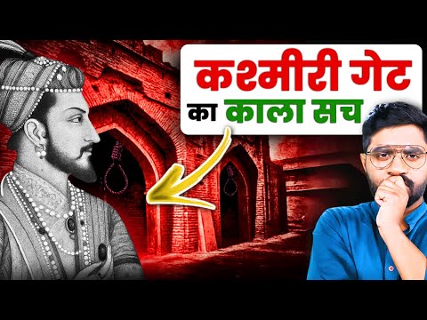 1857 का खूनी गेट | कश्मीरी गेट का डरावना सच जो आपने नहीं सुना होगा | Dark History of Kashmiri Gate