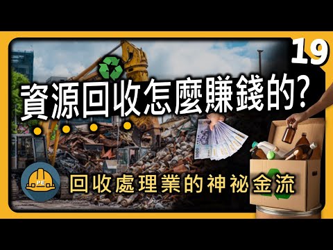 資源回收業是怎麼賺錢的?! 一窺回收處理業的神秘金流