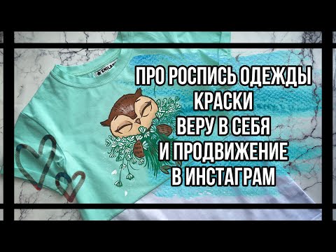 Ответы на вопросы: про роспись одежды, краски, веру в себя, продвижение в инстаграм