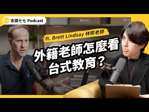 （完整版）學校填鴨、家長高壓⋯台灣人「不敢說英文」，到底是誰害的？外籍老師怎麼看？ ft. Brett Lindsay 林熙老師｜強者我朋友 EP 129｜志祺七七Podcast