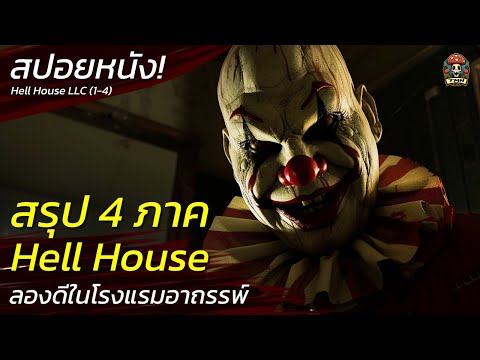 สรุป Hell House 4 ภาค ลองดีในโรงแรมอาถรรพ์และท้าทายกับศาสตร์มืด สปอยหนังสยองขวัญ ระทึกขวัญ / EP76