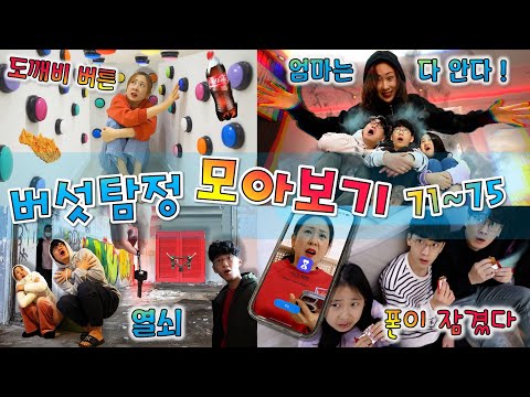 버섯탐정 모아보기 [71-75] 집에 이상한 버튼이 생겼어요! 도깨비 버튼! 공포의 엄마.. 모든 비밀을 다 알고 있다! 핸드폰이 잠겼다… 어떡하죠?! 문이 열리지 않는다...