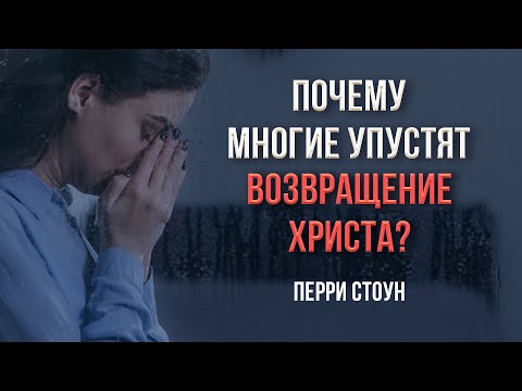 Почему многие упустят возвращение Христа? | Перри Стоун