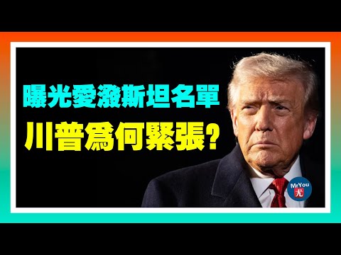 曝光爱泼斯坦名单，川普为何紧张？川普坚持废除奥巴马医保！专家警告：恐引发“死亡螺旋”；20251116