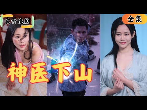 【SUB】女人被老公家暴，男人出現在她面前打跑了老公，下一秒女人穿著性感內衣出現在他男人面前，誰知這個男人竟然是最後一代醫仙？！#窮小子逆襲 #爽劇#短劇