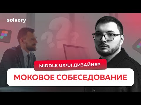 Собеседование Middle UX/UI Дизайнера | Реальные вопросы и советы от ментора